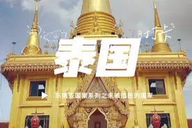 #旅游 东南亚唯一未被殖民过的国家 #泰国 #嘎腰子 #安全视频封面