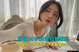 韩国30岁的普拉提教练，月收入高达2000万韩元，一天能有多努力？视频封面