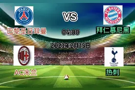 欧冠杯，巴黎VS拜仁和AC米兰VS热刺，大方向，小格局视频封面
