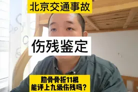 肋骨骨折11根能评上九级伤残吗？视频封面