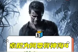 索尼将神海4送上PC，是利令智昏，还是一场精心谋划的布局？ #主机游戏 #ps5 #神秘海域4视频封面