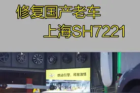 修复一辆经典老车，“老上海”将要恢复它的昔日荣光！视频封面