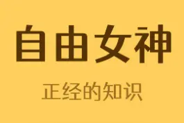 原来自由女神也能上去#冷知识 #涨知识 #科普 视频封面