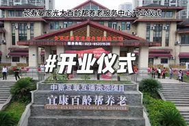 长寿区区委书记刘小强及区民政局领导莅临晏家养老服务中心开业…视频封面