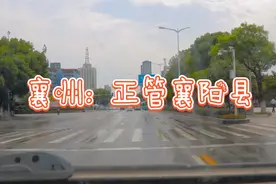 你知道襄阳县是哪儿吗？