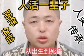 人活一辈子，到底为了啥？#知识分享#牛牛实话实说视频封面