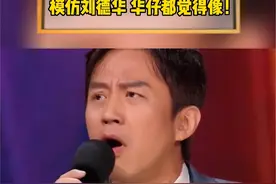 5月23日北京，邓超华表奖“还是没收住”模仿刘德华，台下的华仔都觉得像！#华表奖 #华表奖颁奖典礼 #刘德华 #邓超  华表奖颁奖典礼视频封面