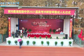 黄冈菱湖高级中学2021届高考誓师暨成人礼仪式 #黄冈  #校园生活视频封面