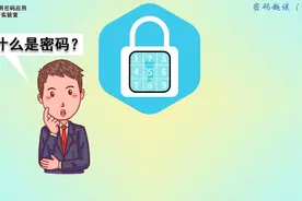 密码趣谈（一） #什么是密码  #商密实验室