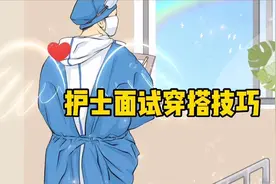 护士面试穿搭技巧/护理/护士/护考/面试视频封面