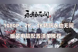 玩永劫无间需要什么配置？分享6套永劫无间的组装电脑配置推荐
