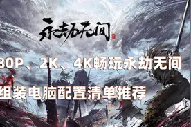 玩永劫无间需要什么配置？分享6套永劫无间的组装电脑配置推荐视频封面