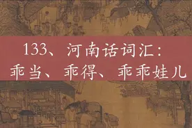 河南话里的古语“乖当、乖得、乖乖”#河南 #河南话#河南人#乡音视频封面