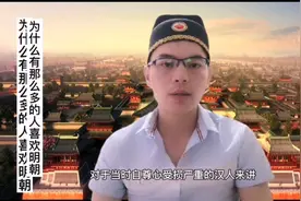 为什么那么多人喜欢明朝#历史文化#明朝那些事视频封面