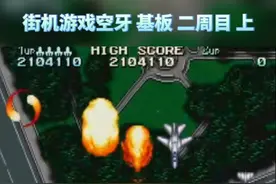 街机经典游戏空牙，基板，满天星打法，二周目（上）！这款怀旧游戏在当年游戏厅可谓红透半边天，在8090心中，这真是经典怀旧的童年记忆#街机 #游戏 视频封面