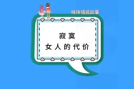 寂寞女人的代价是什么，你知道吗？#社会百态视频封面