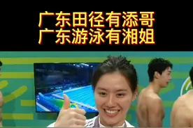 刘湘与苏炳添隔空联动：“广东田径有添哥，广东游泳有湘姐。”#刘湘50米自由泳夺金 视频封面