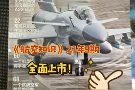 《 #航空知识》2021年第9期上市！专题——走向世界的中国军机。#阅读是一种习惯 #航空 #杂志 #科技 视频封面