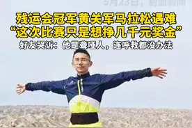残运会冠军黄关军马拉松遇难，“这次比赛只是想挣几千元奖金”，好友哭诉：他是聋哑人，连呼救都没办法。视频封面