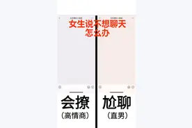 女生说 不想聊天怎么办     直男VS高情商