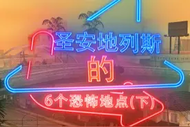 你见过圣安地列斯天空神秘的黑点吗？#圣安地列斯 视频封面