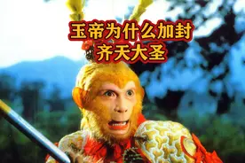 玉帝为什么要加封孙悟空为齐天大圣？#关注我每天分享不同的故事视频封面