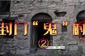 河南“封门村”传说：村内常年气氛阴森，1974年村民为何集体消失视频封面