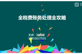 全税费账务处理全攻略—01税金及附加—02计入相关资产成本视频封面