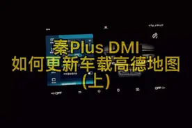 秦PLUS车主分享日常第一集之车机高德升级🏀
