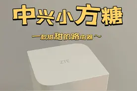 百元千兆路由器推荐｜中兴小方糖使用体验🔥  大家好，我是