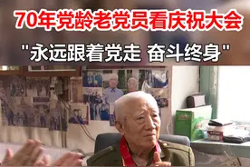 山东龙口，#建党100周年庆祝大会 党龄70年的老党员孙华臣说：永远跟党走，奋斗终身！视频封面