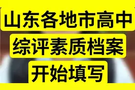 山东省高中综合素质档案开始填写视频封面