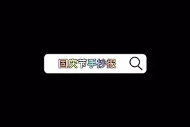 国庆节手抄报含文字