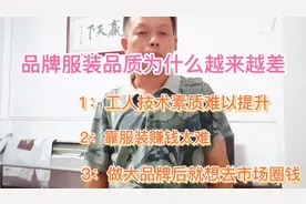 品牌服装品质为什么越来越差？知道后买衣服只论牌子你就OUT了视频封面