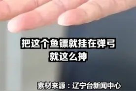 “伤害性太大，再也不玩了！”五旬大叔初学鱼镖射鱼，第一发就扎穿了自己右手视频封面