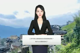 二手车转让增值税该如何缴纳税费呢？有什么优惠政策吗？视频封面