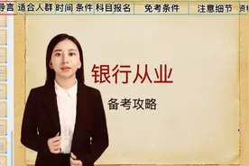 无需报班！银行从业资格证自学攻略（纯干货！），视频教长