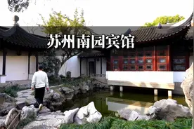 来苏州玩，除游园林看小桥流水之外，住一晚国宾馆视频封面