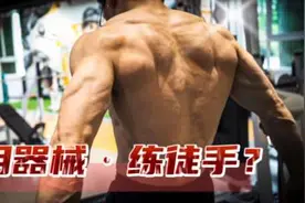 【街健版·器械健身】如何在健身房练街头健身视频封面