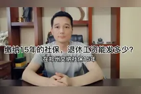 缴纳15年的社保，每月退休金有多少钱！你肯定很意外！视频封面