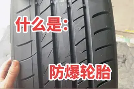 什么是防爆轮胎？#防爆胎 #汽车轮胎 #缺气保用轮胎 #dou是好车 #抖音上热门 @DOU+小助手 @DOU+上热门视频封面