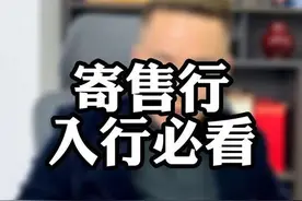 新手入行，必看！#寄售行 #寄卖行 #创业