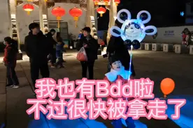 我也有个Bdd啦🎈不过很快就被小朋友挑走了🎈视频封面