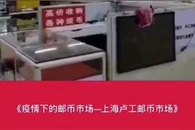 来自上海卢工邮币市场观察员的报道:卢工市场今日现况.视频封面