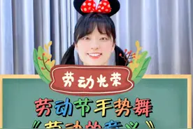 五一劳动节手势舞《劳动的意义》#幼儿手势舞 #五一劳动节视频封面