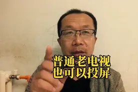 老电视没有WiFi，没有系统，也可以无线投屏 #液晶电视#投屏视频封面