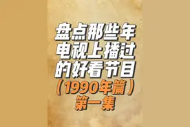 盘点那些年电视上播过的好看节目（1990年篇）第一集视频封面