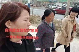 自闭症女孩在对象家呆了两天，一直张开嘴巴眯着眼睛在笑。视频封面