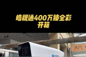 你以为只有海康威视才有臻全彩？这个监控品牌也有…#皓视通臻全彩 #海康威视 #安防监控 #监控摄像头 #开箱测评视频封面
