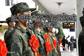 即将参军的你，这六种参军入伍的方式，你一定要知道！#上热门视频封面